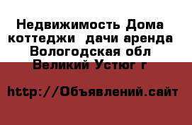 Недвижимость Дома, коттеджи, дачи аренда. Вологодская обл.,Великий Устюг г.